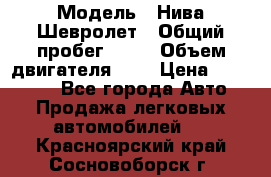  › Модель ­ Нива Шевролет › Общий пробег ­ 60 › Объем двигателя ­ 2 › Цена ­ 390 000 - Все города Авто » Продажа легковых автомобилей   . Красноярский край,Сосновоборск г.